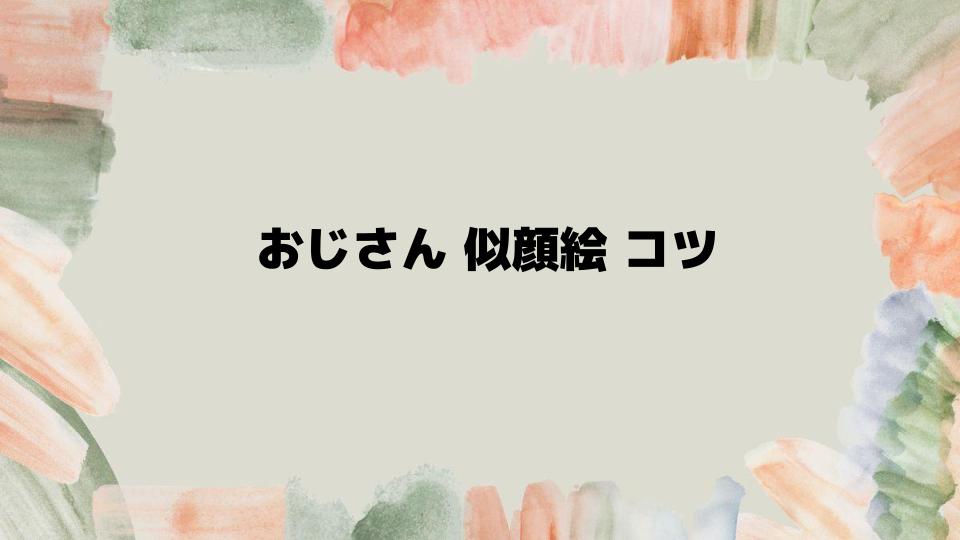 おじさん似顔絵コツを実践する方法